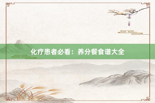 化疗患者必看：养分餐食谱大全