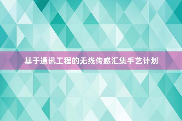 基于通讯工程的无线传感汇集手艺计划